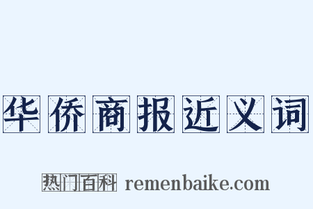 华侨商报近义词是什么意思的图片